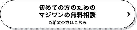 初めての方のためのマジワンの無料相談