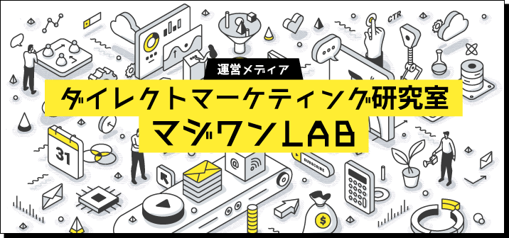 プランニング・コンサルティング事業を展開するマジワンが運営するダイレクトマーケティング研究室